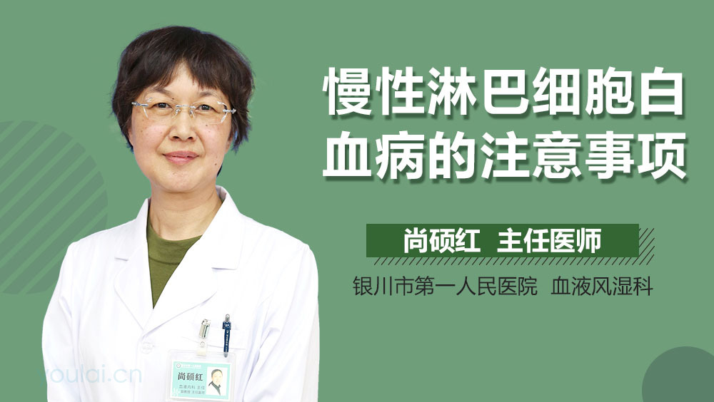 慢性淋巴细胞白血病的注意事项