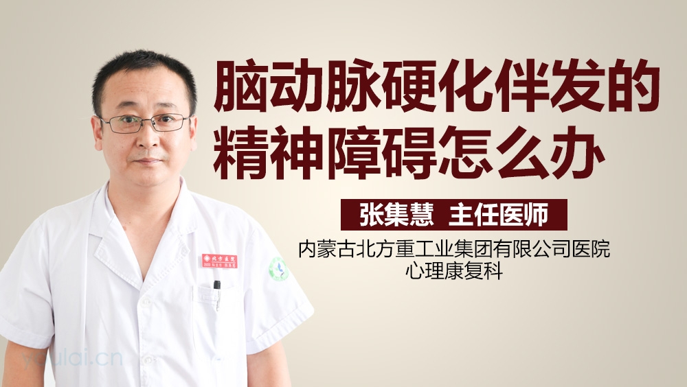 脑动脉硬化伴发的精神障碍怎么办