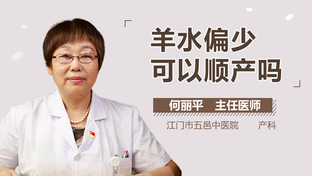 羊水偏少可以顺产吗