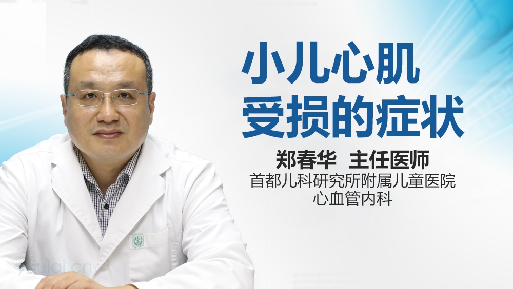 小儿心肌受损的症状