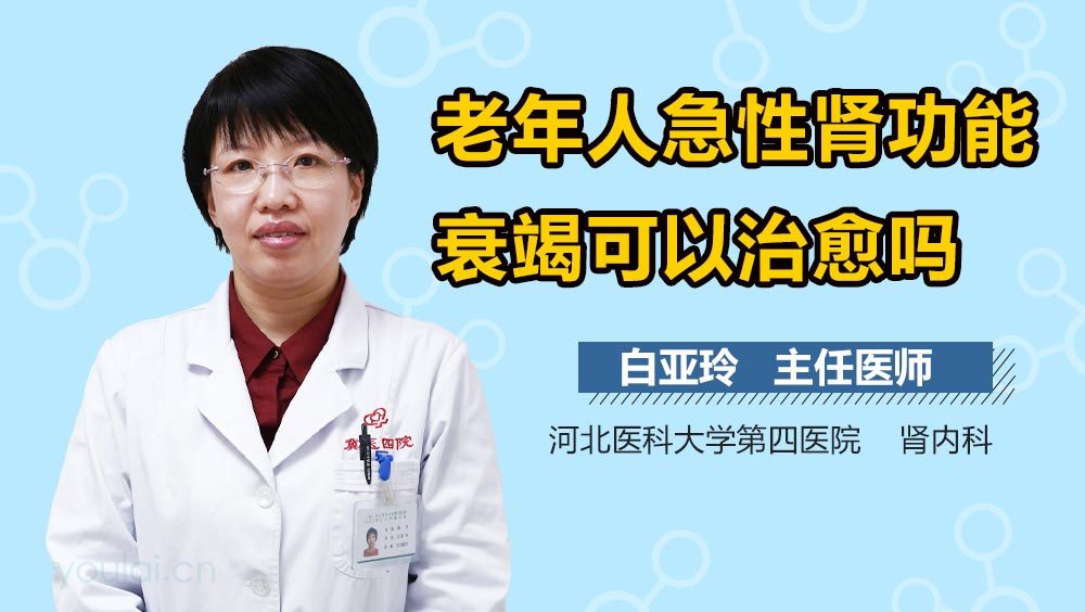 老年人急性肾功能衰竭可以治愈吗