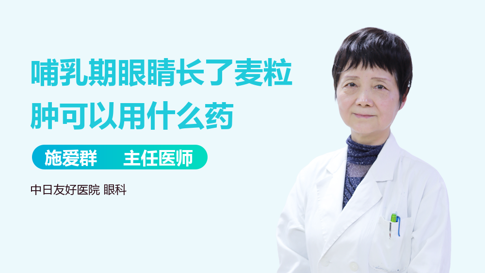 哺乳期眼睛长了麦粒肿可以用什么药