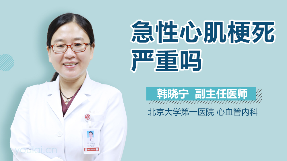 急性心肌梗死严重吗