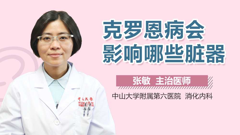 克罗恩病会影响哪些脏器
