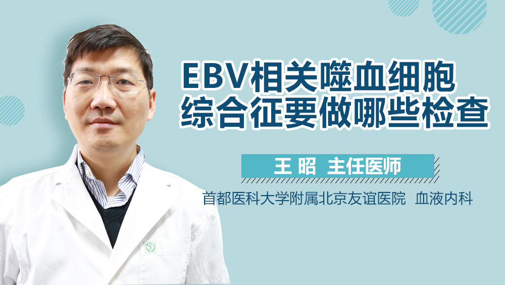 EBV相关噬血细胞综合征要做哪些检查