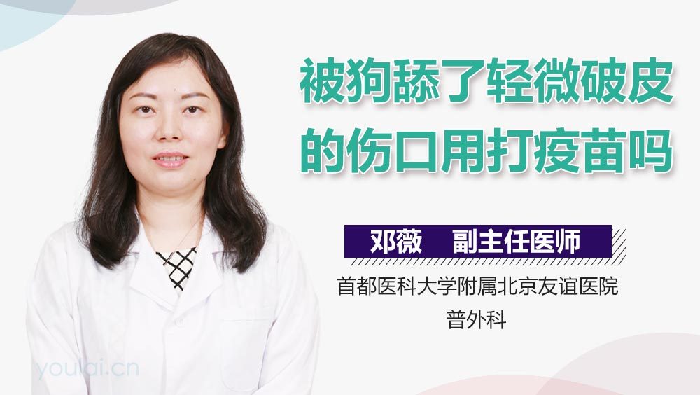 被狗舔了轻微破皮的伤口用打疫苗吗