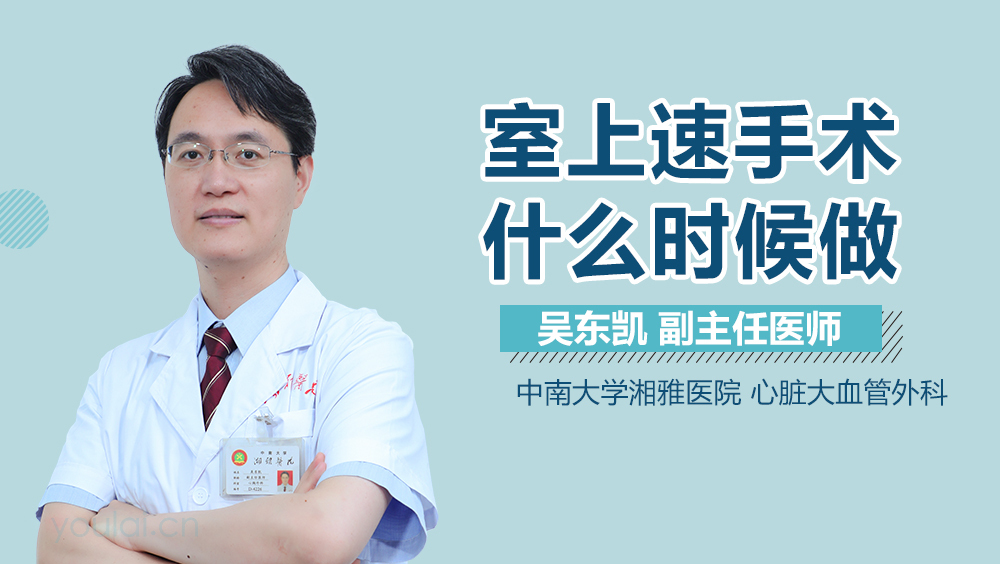 室上速手术什么时候做