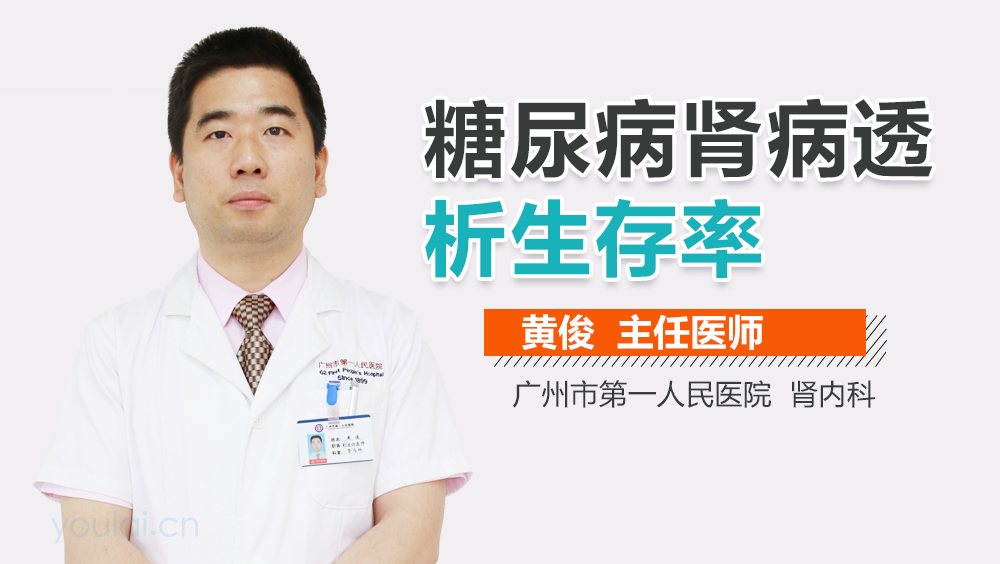 糖尿病肾病透析生存率