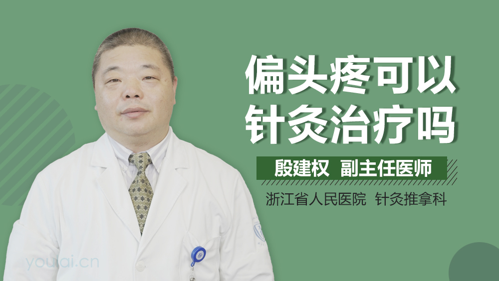 偏头疼可以针灸治疗吗