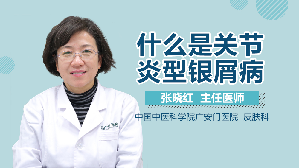 什么是关节炎型银屑病