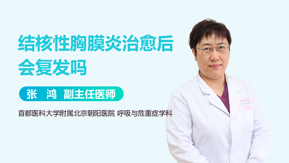 结核性胸膜炎治愈后会复发吗