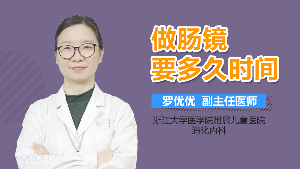 做肠镜要多久时间