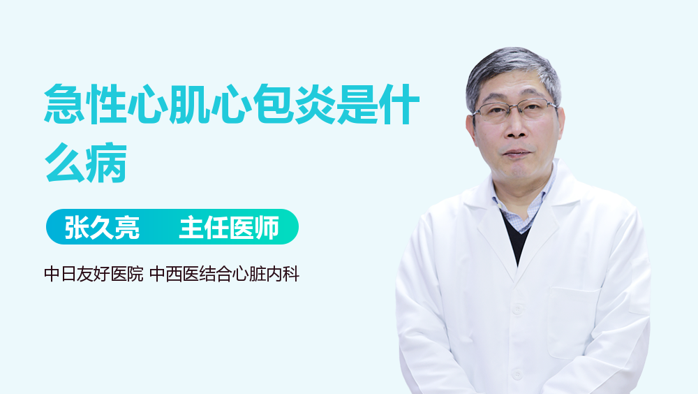 急性心肌心包炎是什么病