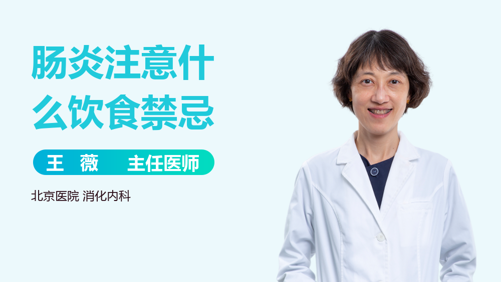 肠炎注意什么饮食禁忌