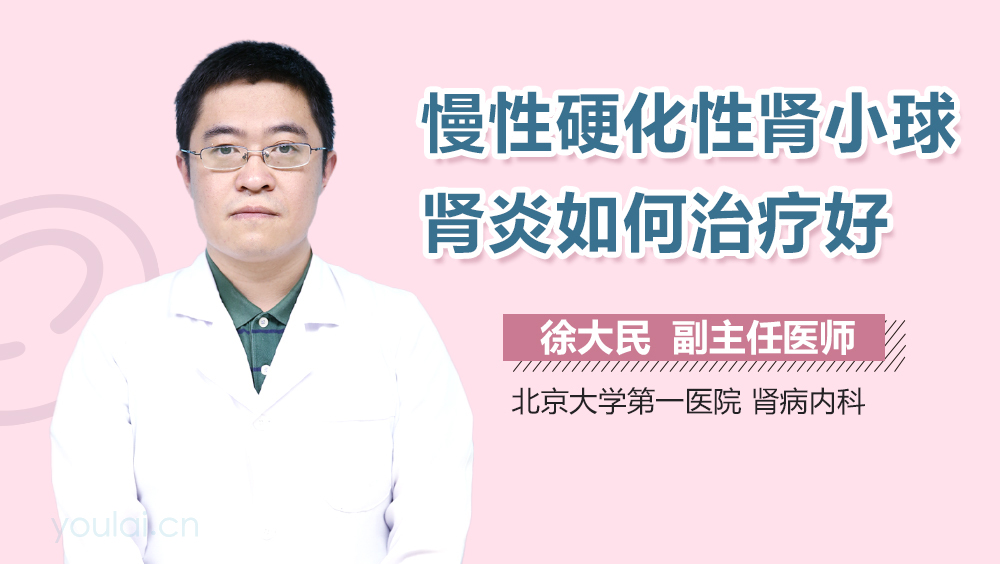 慢性硬化性肾小球肾炎如何治疗好