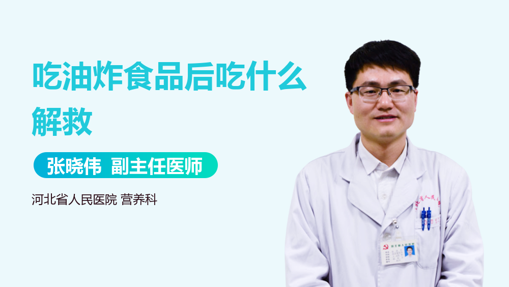 吃油炸食品后吃什么解救