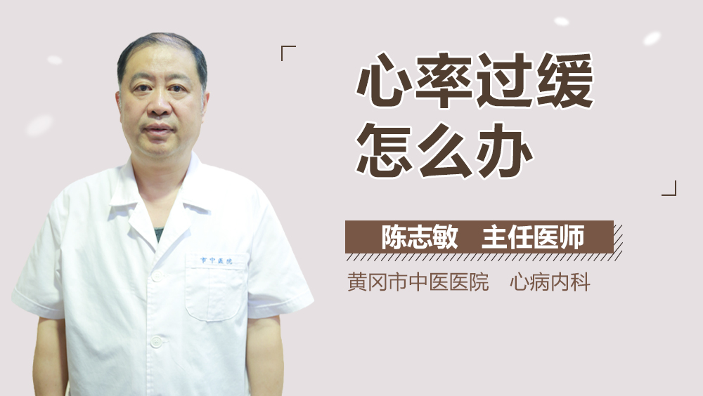 心率过缓怎么办