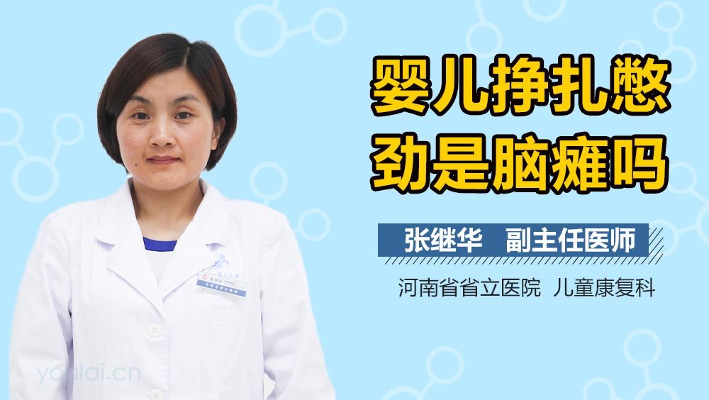 婴儿挣扎憋劲是脑瘫吗