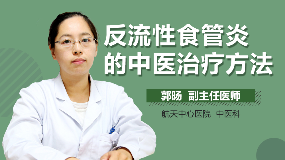 反流性食管炎的中医治疗方法