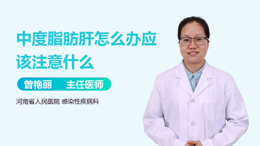 中度脂肪肝怎么办应该注意什么