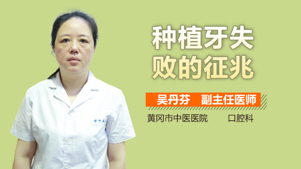 种植牙失败的征兆
