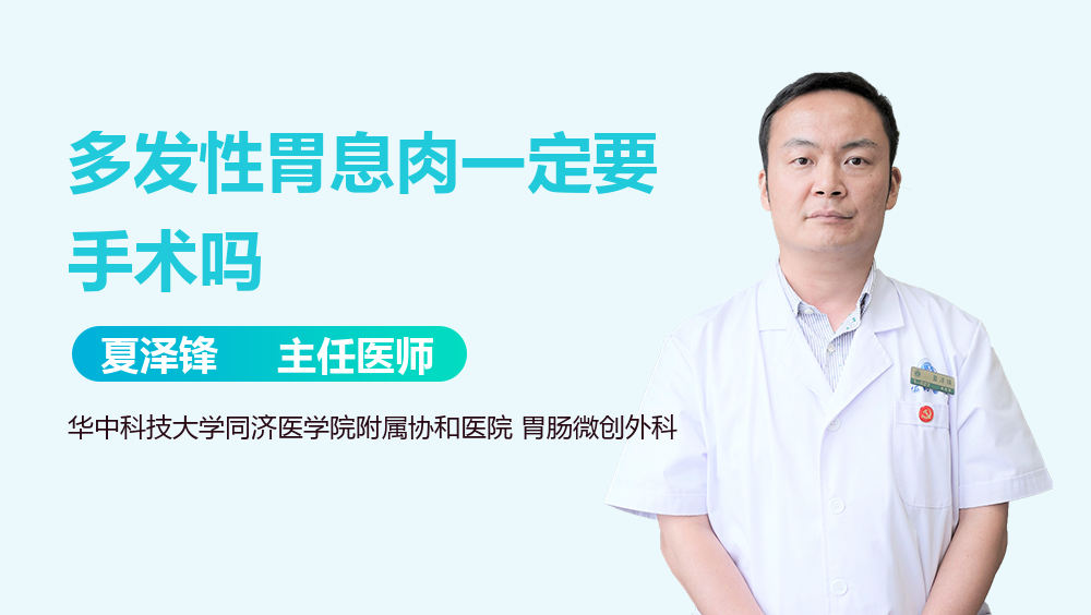 多发性胃息肉一定要手术吗