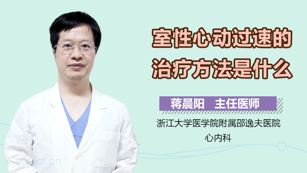 室性心动过速的治疗方法是什么