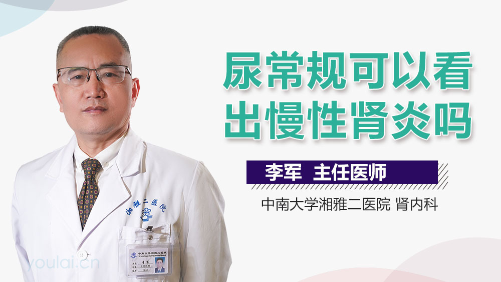 尿常规可以看出慢性肾炎吗