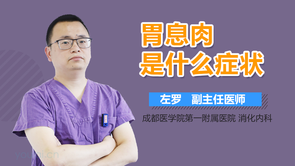 胃息肉是什么症状