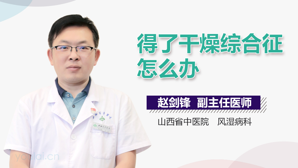 得了干燥综合征怎么办