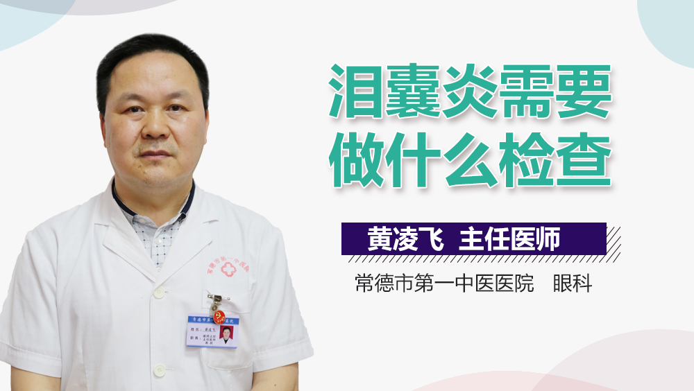 泪囊炎需要做什么检查