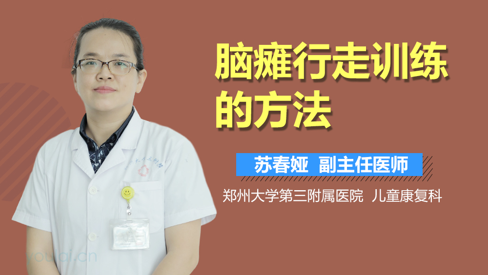 脑瘫行走训练的方法