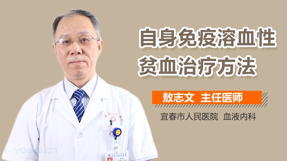 自身免疫溶血性贫血治疗方法