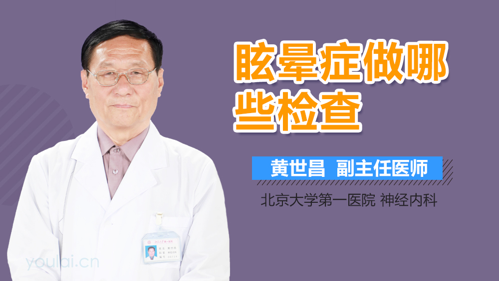 眩晕症做哪些检查