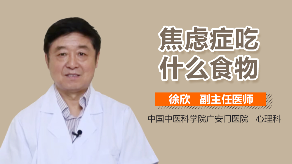 焦虑症吃什么食物