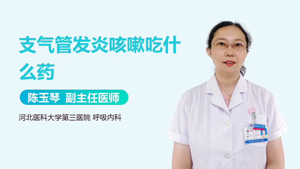 支气管发炎咳嗽吃什么药