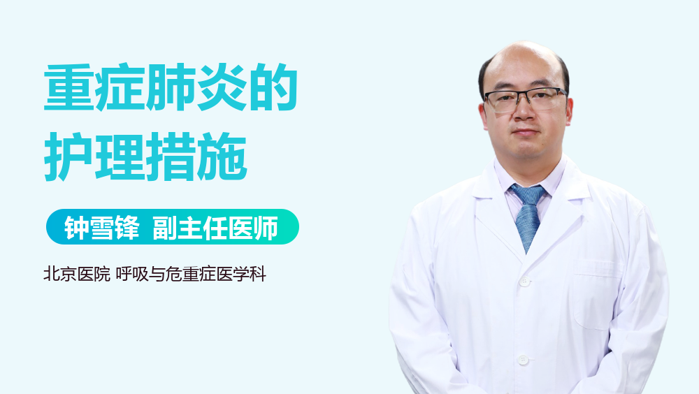 重症肺炎的护理措施