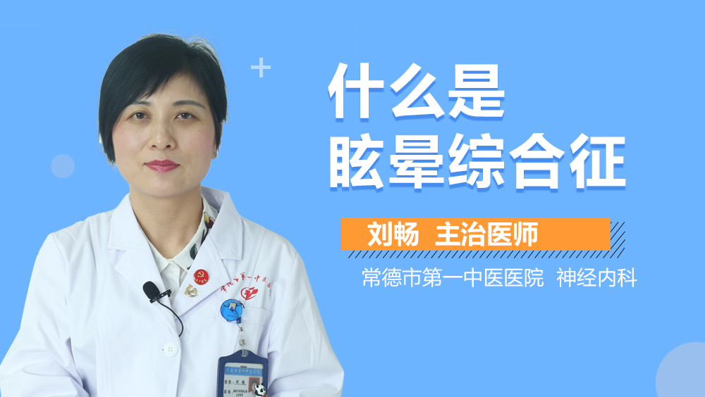 什么是眩晕综合征