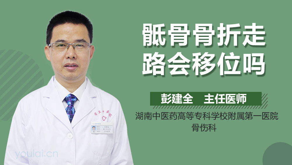 骶骨骨折走路会移位吗
