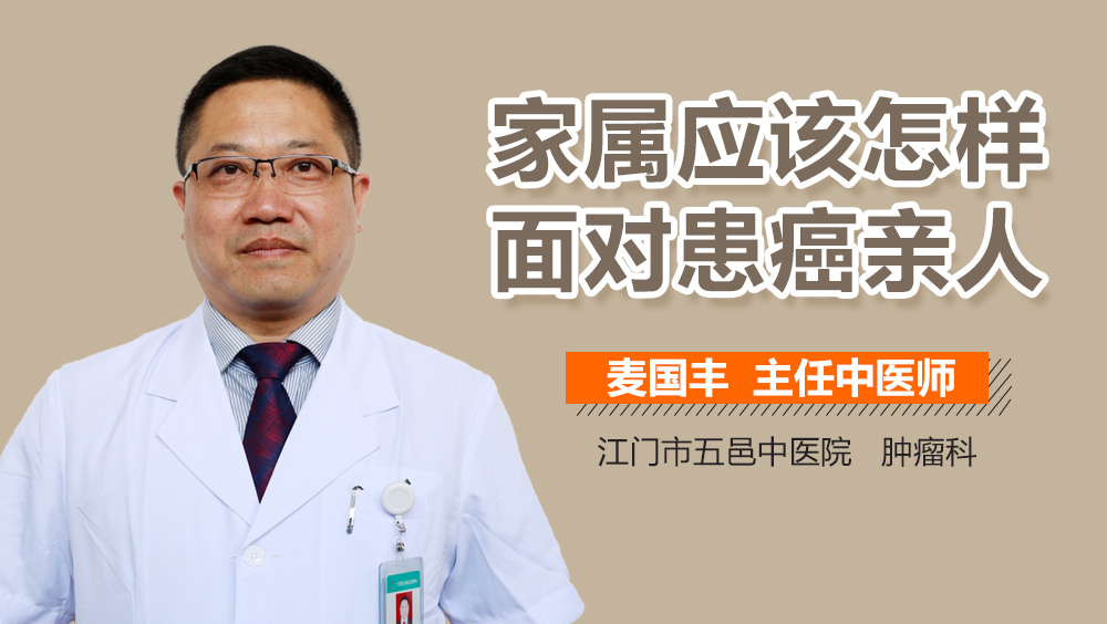 家属应该怎样面对患癌亲人