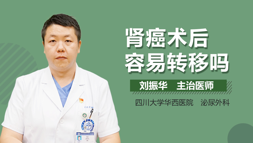 肾癌术后容易转移吗