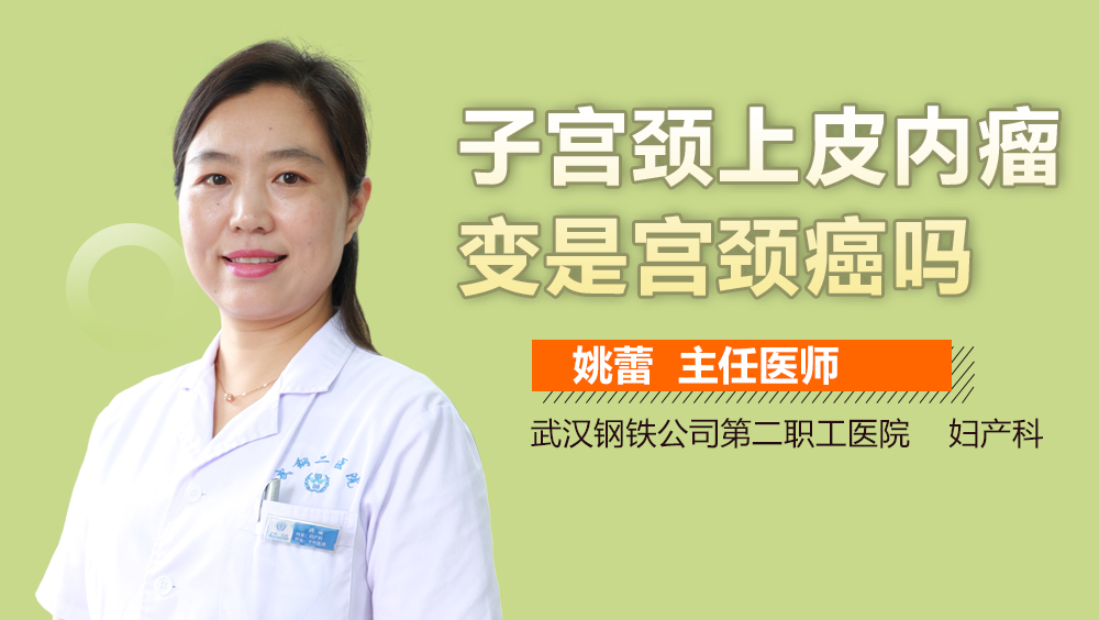 子宫颈上皮内瘤变是宫颈癌吗