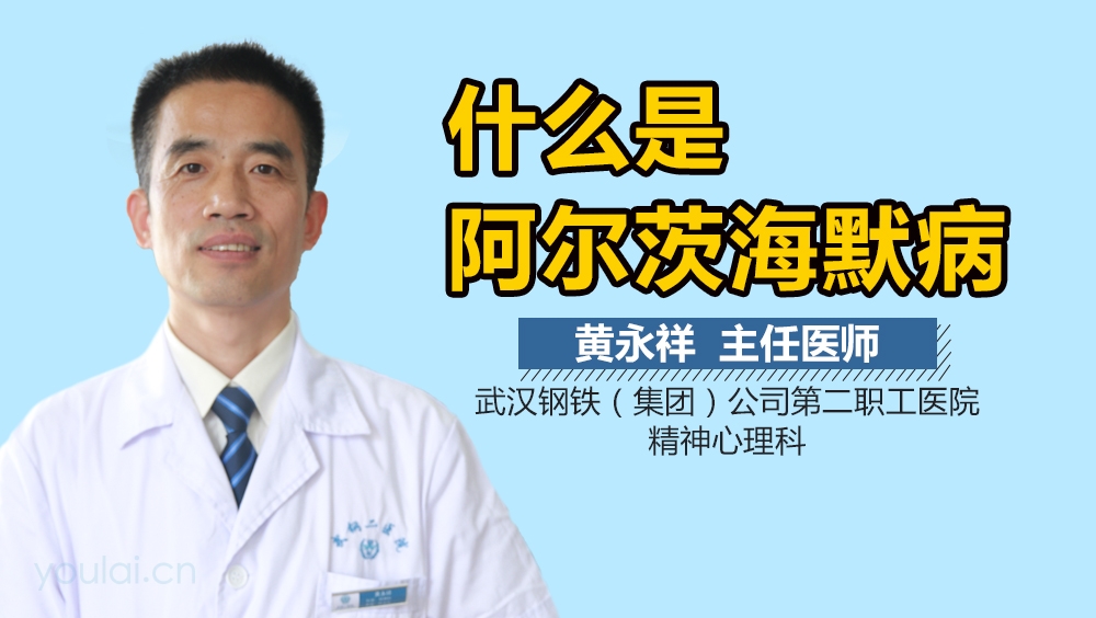 什么是阿尔茨海默病