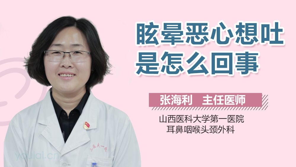 眩晕恶心想吐是怎么回事