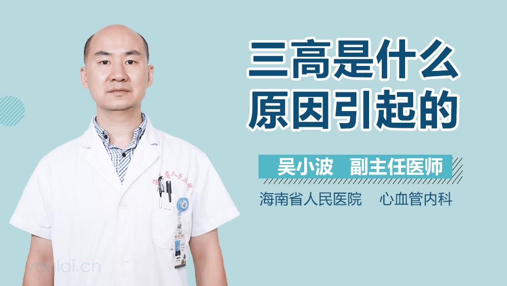 三高是什么原因引起的