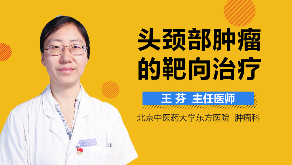 头颈部肿瘤的靶向治疗