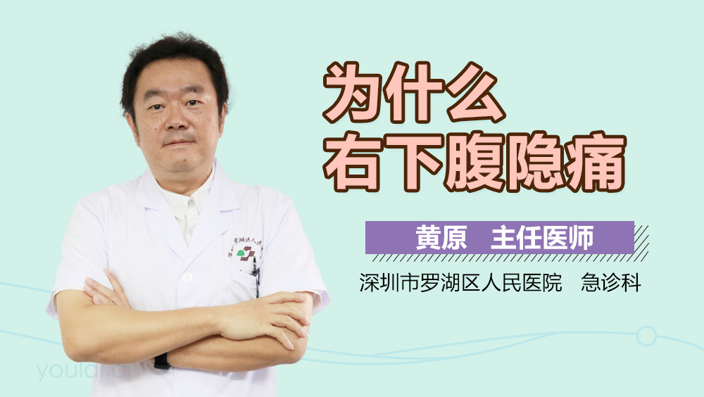 为什么右下腹隐痛