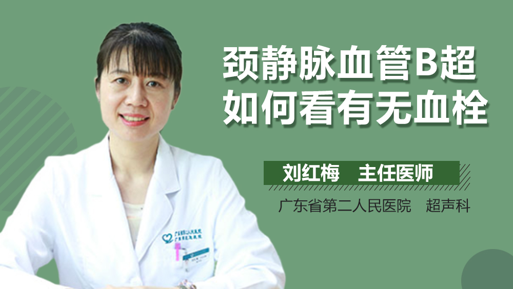 颈静脉血管B超如何看有无血栓