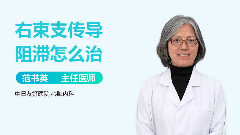 右束支传导阻滞怎么治
