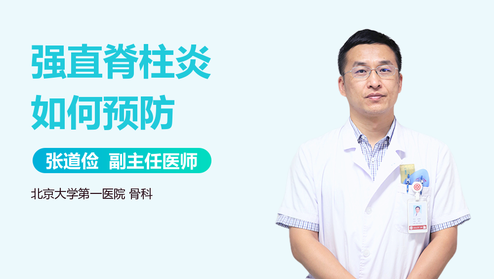 强直脊柱炎如何预防